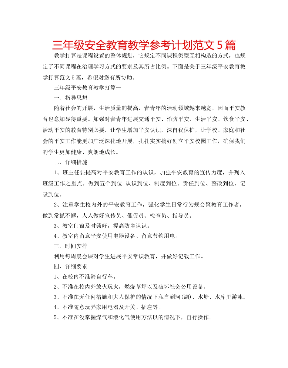 三年级安全教育教学参考计划范文5篇 _第1页