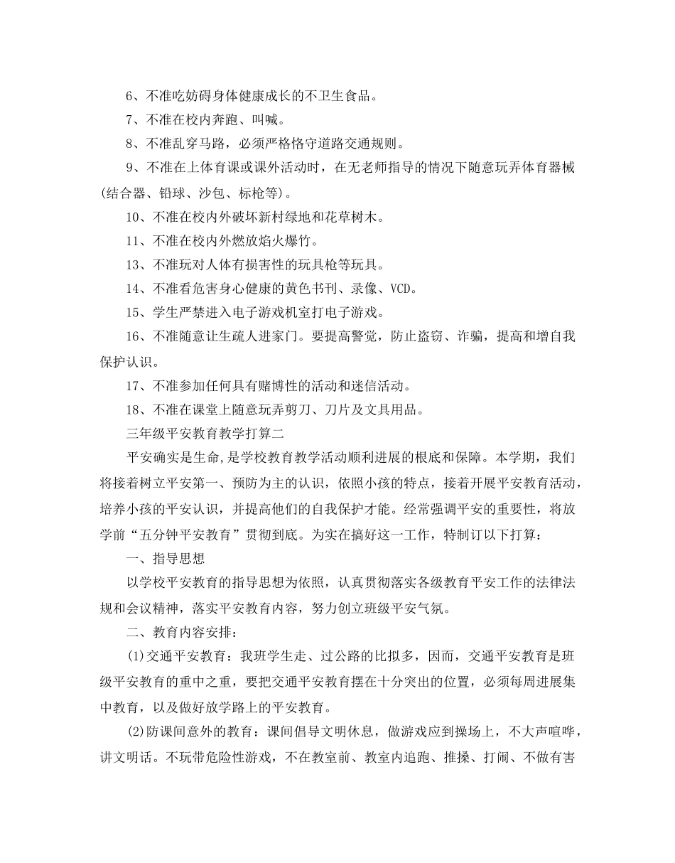 三年级安全教育教学参考计划范文5篇 _第2页