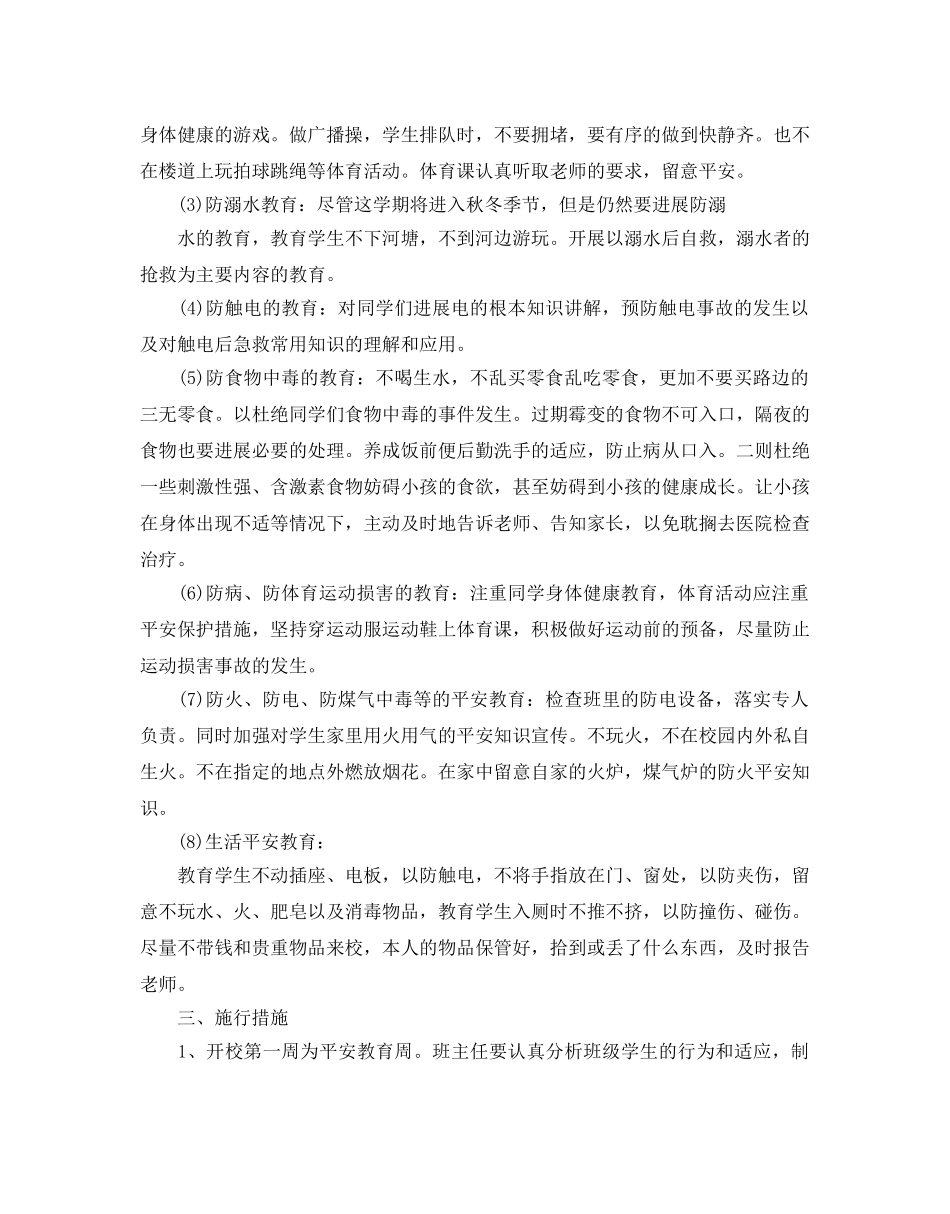 三年级安全教育教学参考计划范文5篇 _第3页