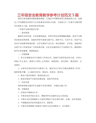 三年级安全教育教学参考计划范文5篇 