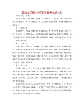 顶岗实习班主任工作参考总结 (2) 