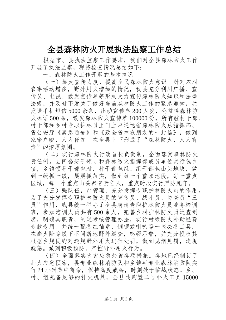 全县森林防火开展执法监察工作总结_第1页