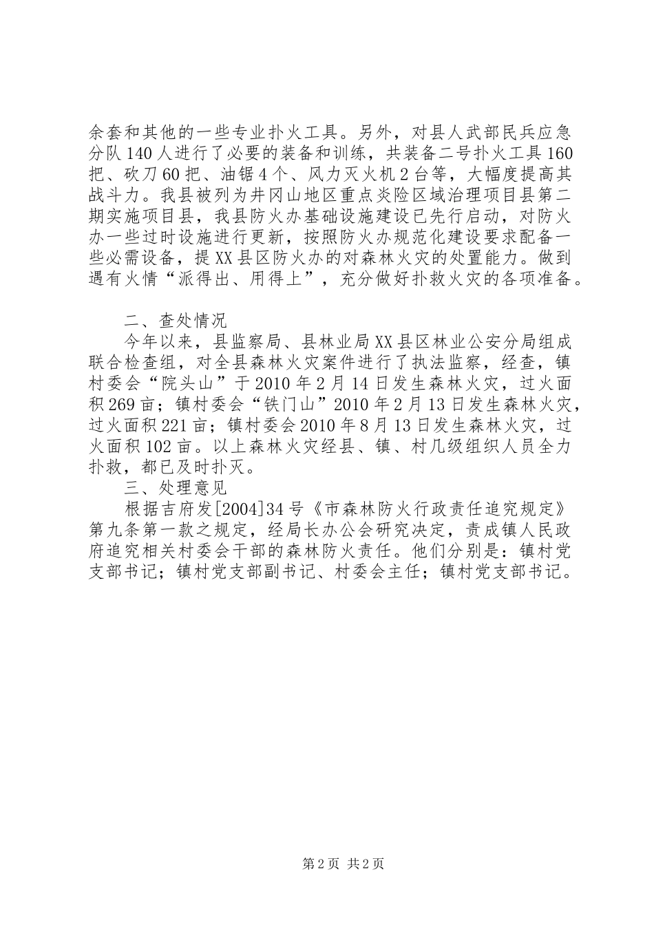 全县森林防火开展执法监察工作总结_第2页