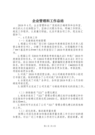 企业管理科工作总结