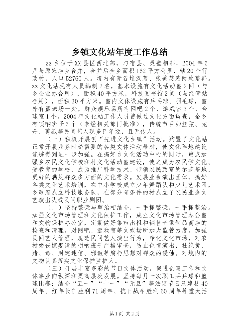 乡镇文化站年度工作总结_第1页