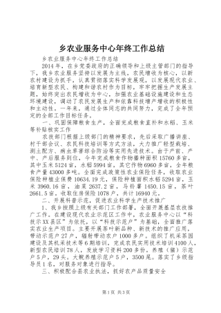 乡农业服务中心年终工作总结