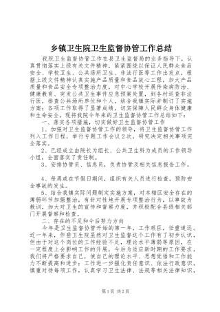 乡镇卫生院卫生监督协管工作总结