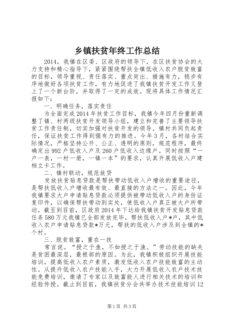 乡镇扶贫年终工作总结_第1页