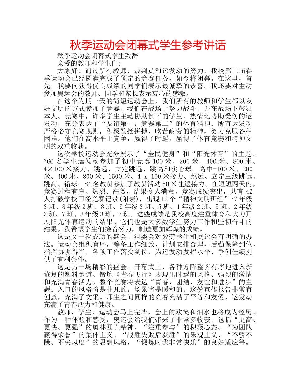 秋季运动会闭幕式学生 _第1页