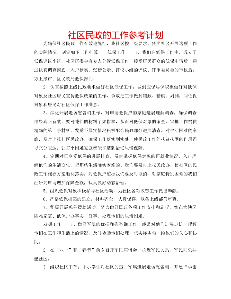 社区民政的工作参考计划 _第1页