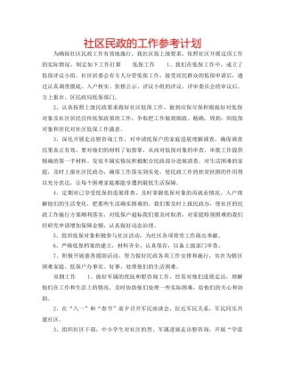 社区民政的工作参考计划 