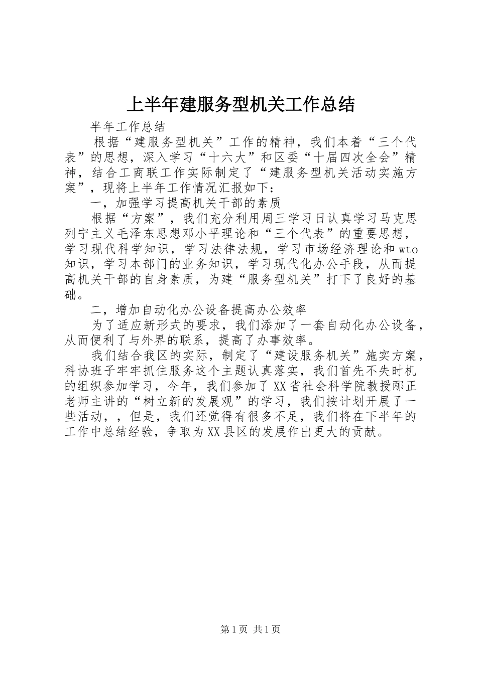 上半年建服务型机关工作总结_第1页
