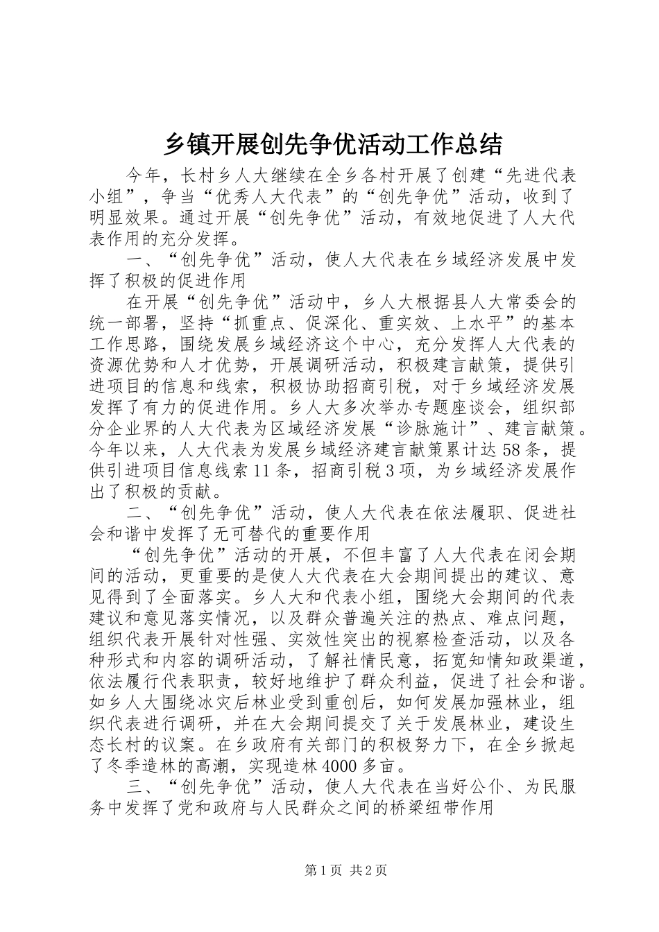 乡镇开展创先争优活动工作总结_第1页