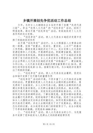 乡镇开展创先争优活动工作总结