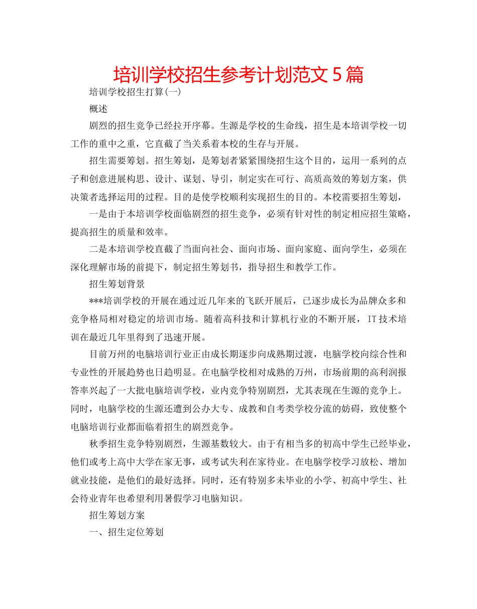 培训学校招生参考计划范文5篇 _第1页
