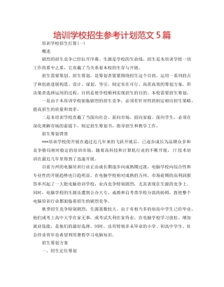 培训学校招生参考计划范文5篇 