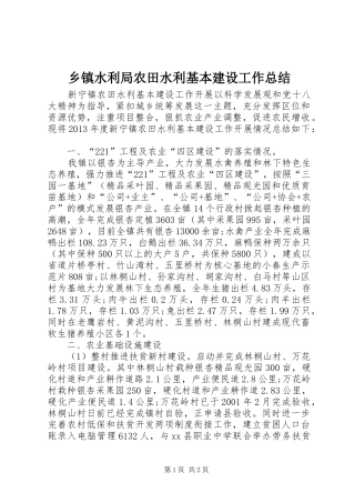 乡镇水利局农田水利基本建设工作总结
