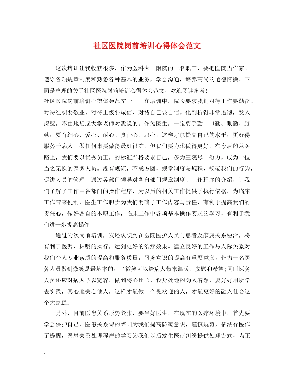 社区医院岗前培训心得体会范文 _第1页