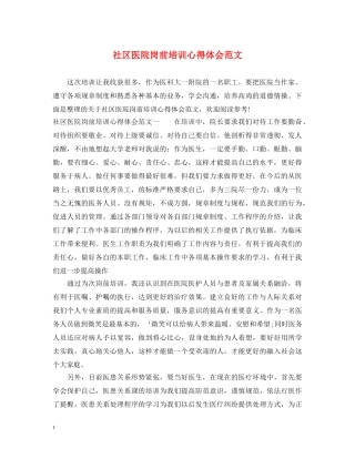 社区医院岗前培训心得体会范文 