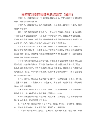 导游实训周自我参考总结范文（通用） 