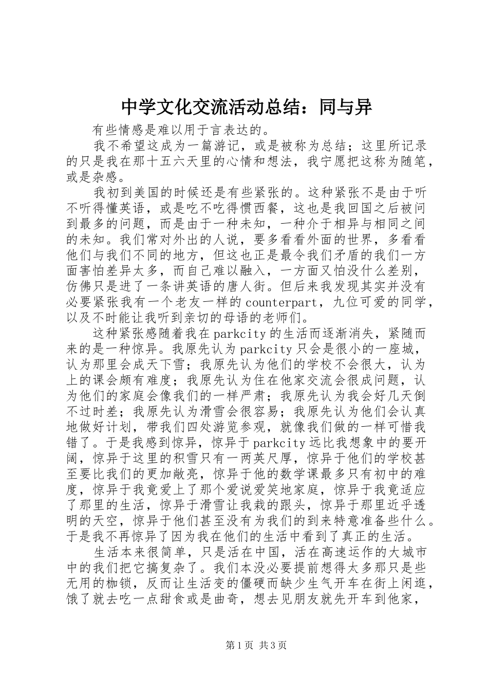 中学文化交流活动总结：同与异_第1页