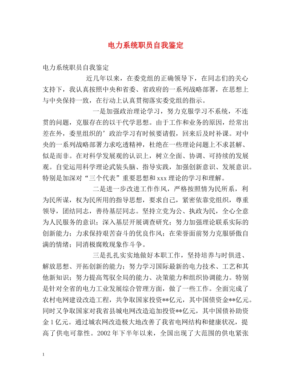 电力系统职员自我鉴定 _第1页