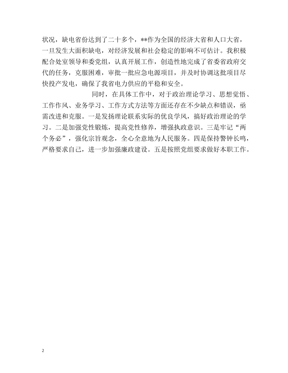 电力系统职员自我鉴定 _第2页