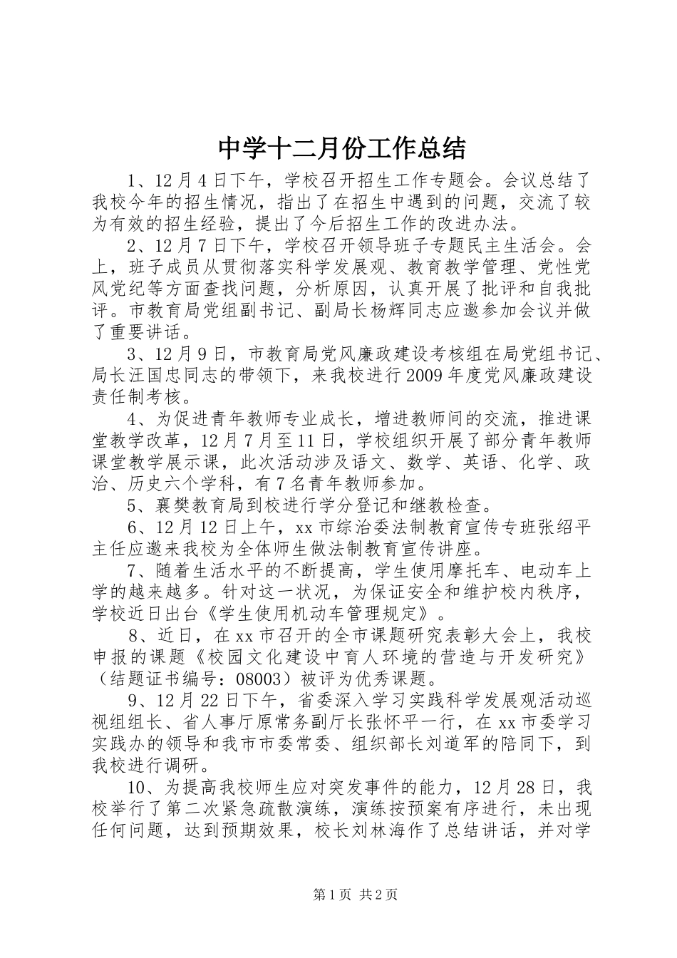 中学十二月份工作总结_第1页