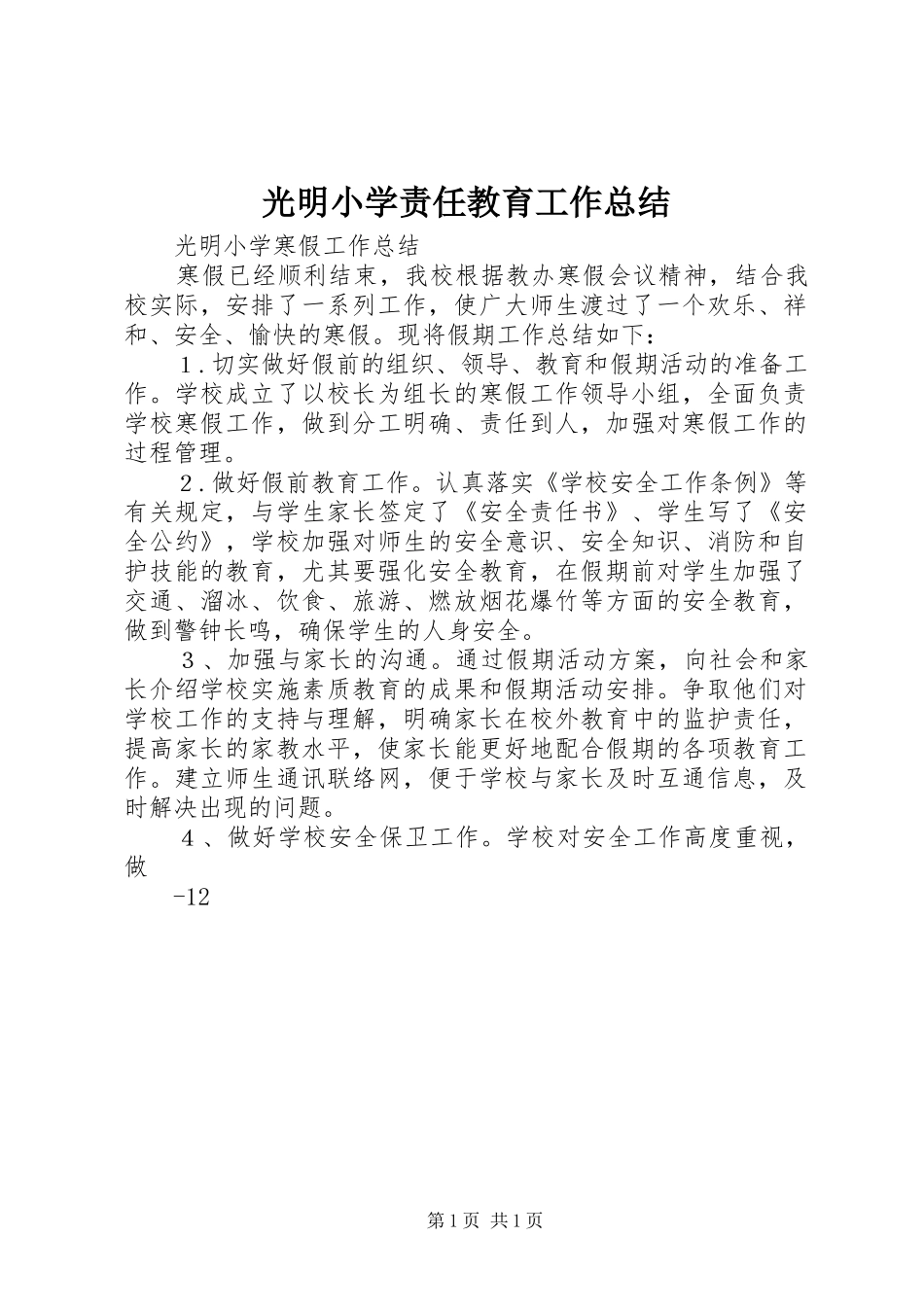 光明小学责任教育工作总结_4_第1页