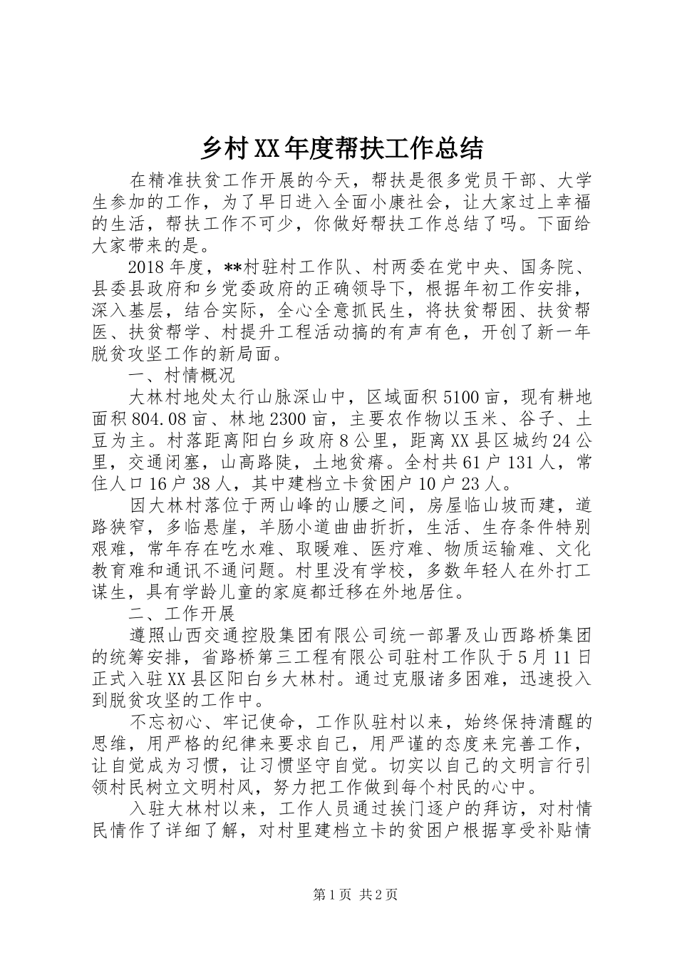 乡村XX年度帮扶工作总结_第1页