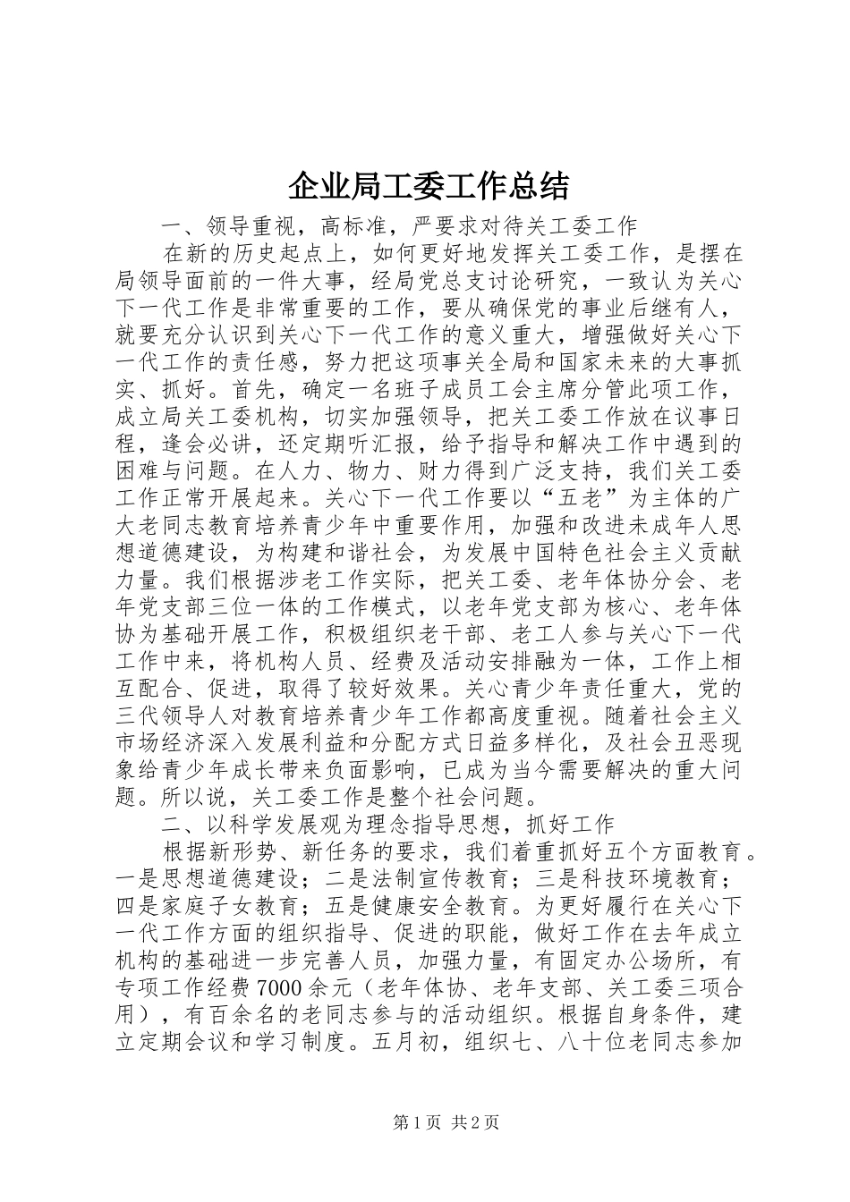 企业局工委工作总结_第1页
