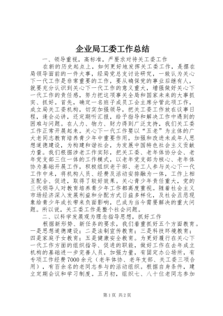 企业局工委工作总结