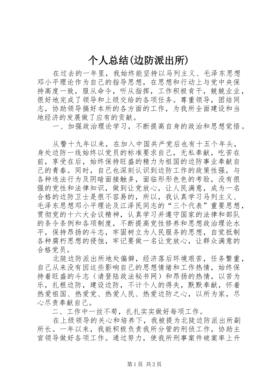 个人总结(边防派出所)_第1页