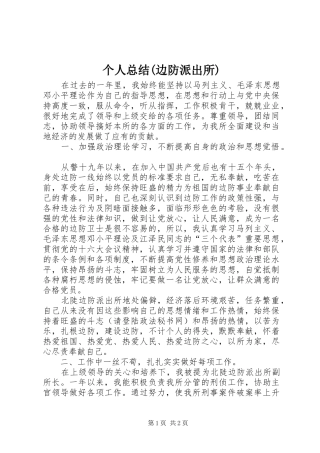 个人总结(边防派出所)