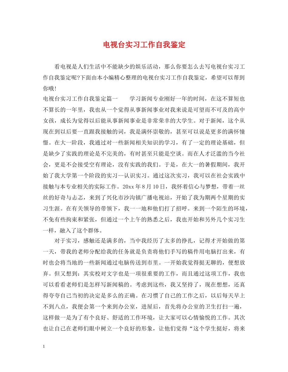 电视台实习工作自我鉴定 _第1页