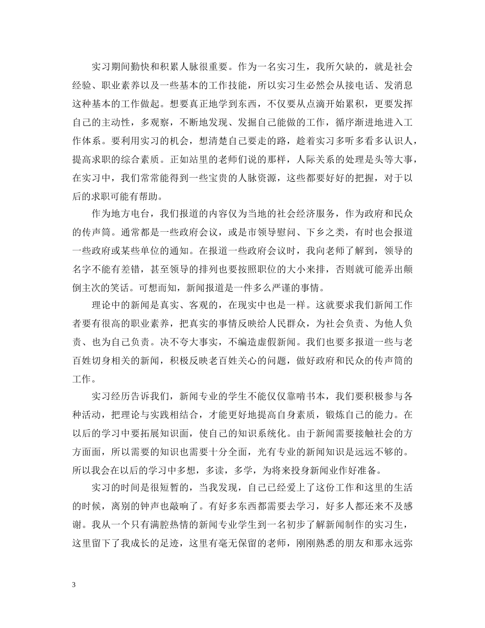 电视台实习工作自我鉴定 _第3页