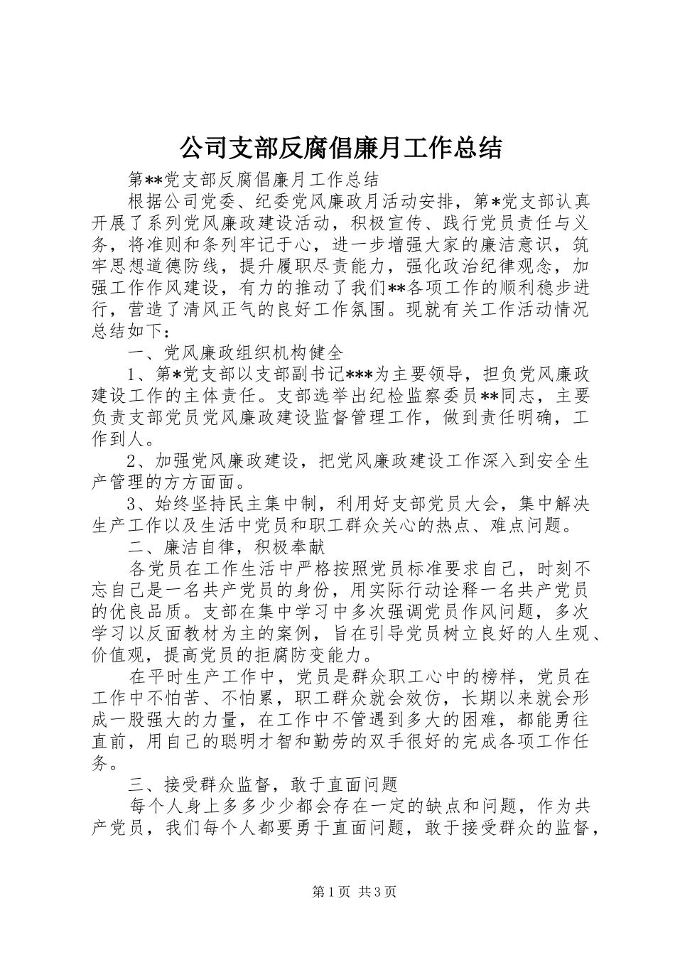 公司支部反腐倡廉月工作总结_第1页