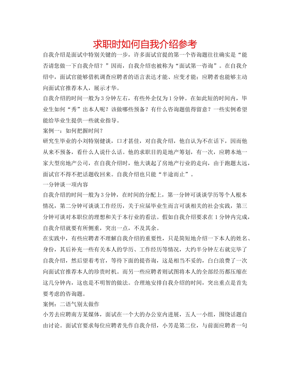求职时怎么自我介绍参考 _第1页