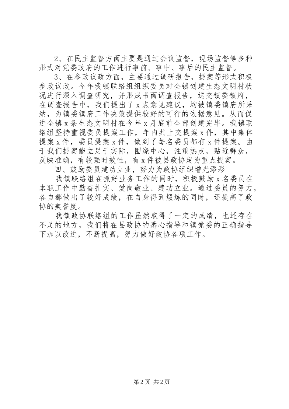 乡镇政协联络组工作总结_第2页