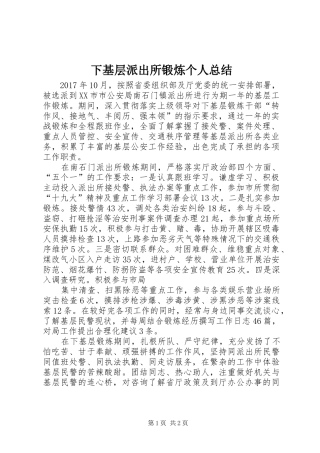 下基层派出所锻炼个人总结