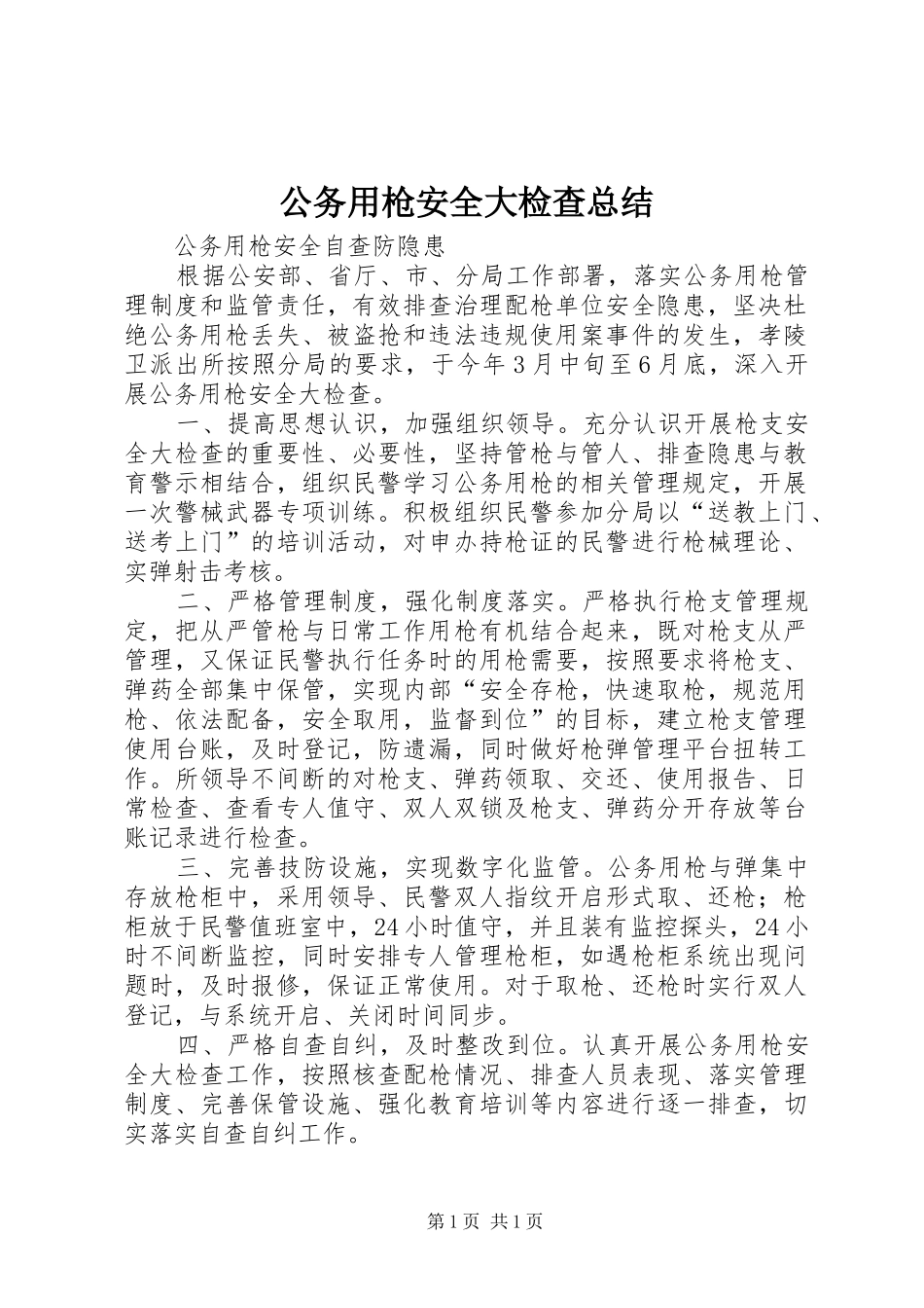 公务用枪安全大检查总结_第1页