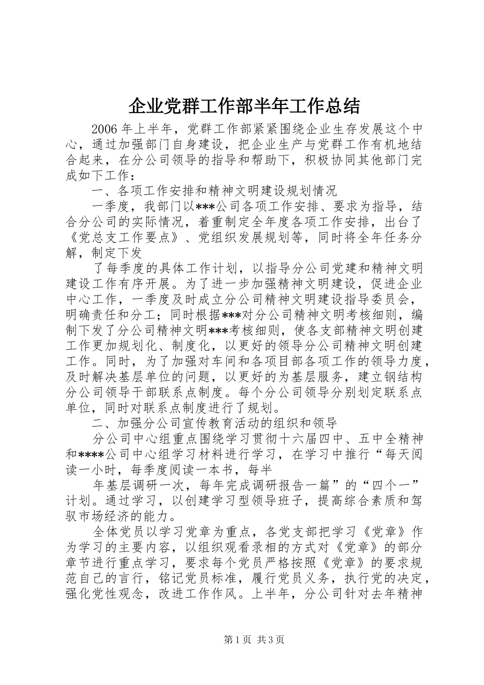 企业党群工作部半年工作总结_第1页