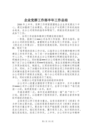 企业党群工作部半年工作总结
