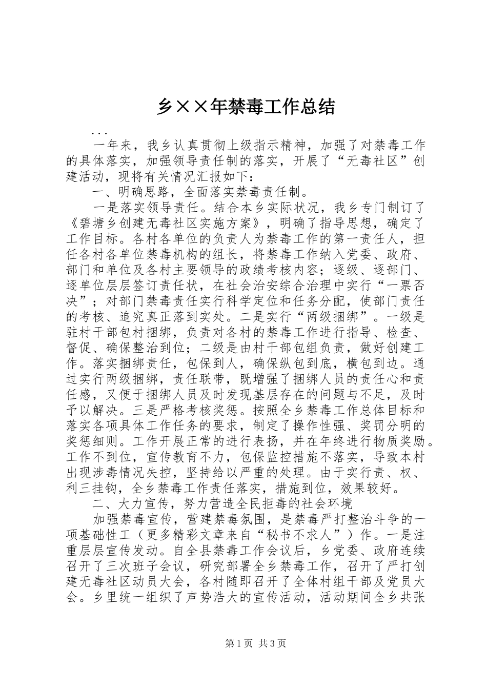 乡××年禁毒工作总结_第1页