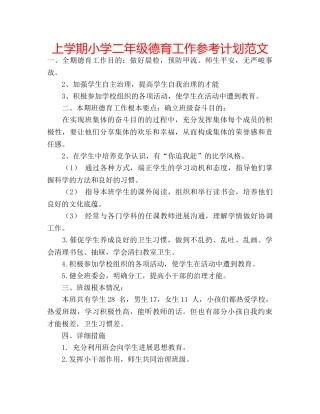 上学期小学二年级德育工作参考计划范文 