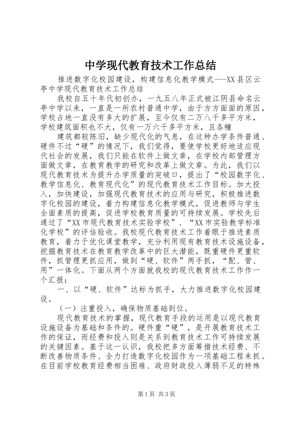 中学现代教育技术工作总结_第1页