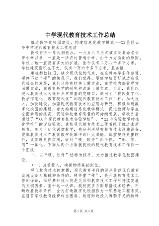 中学现代教育技术工作总结