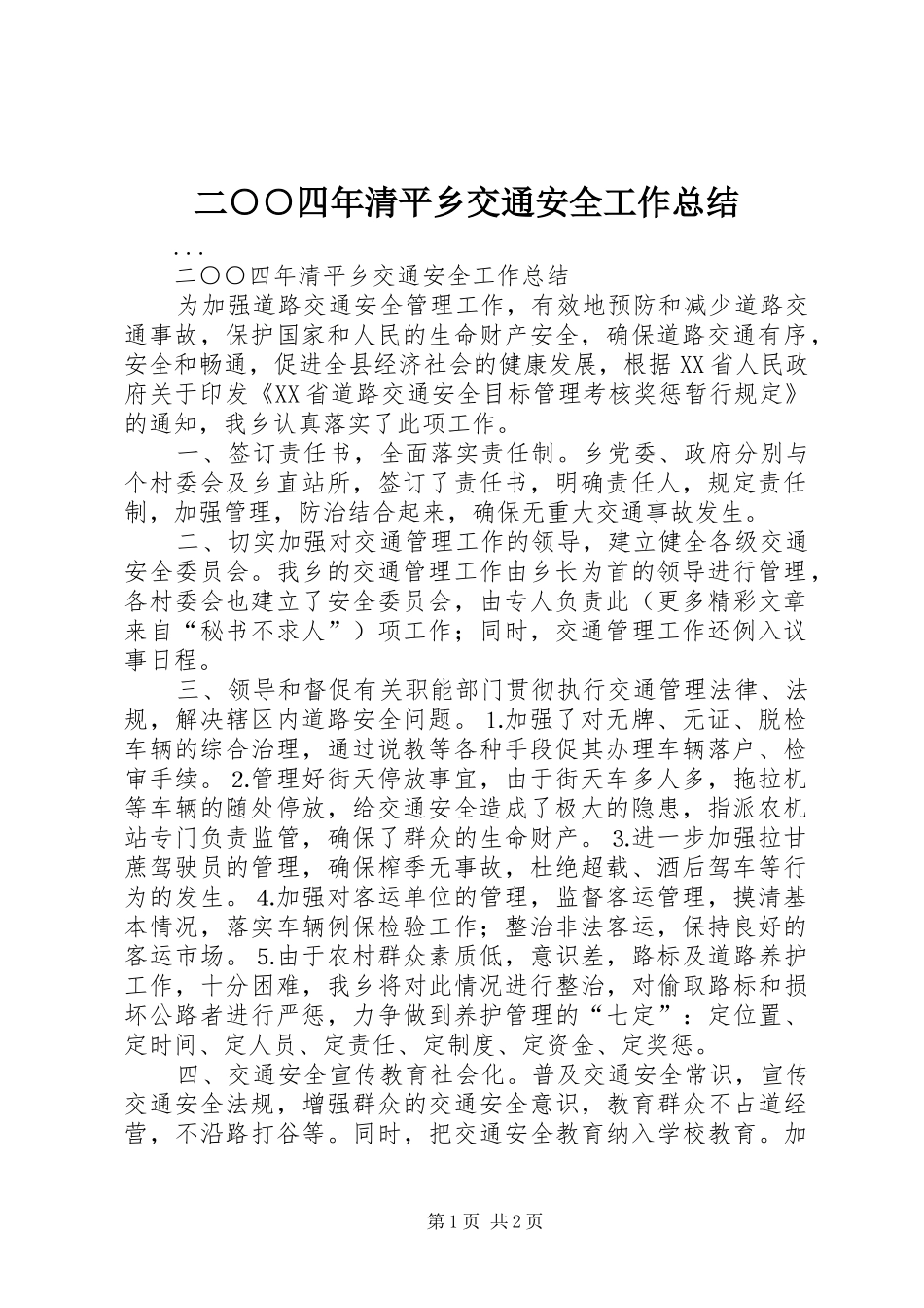 二○○四年清平乡交通安全工作总结_第1页