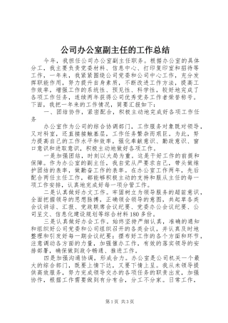 公司办公室副主任的工作总结
