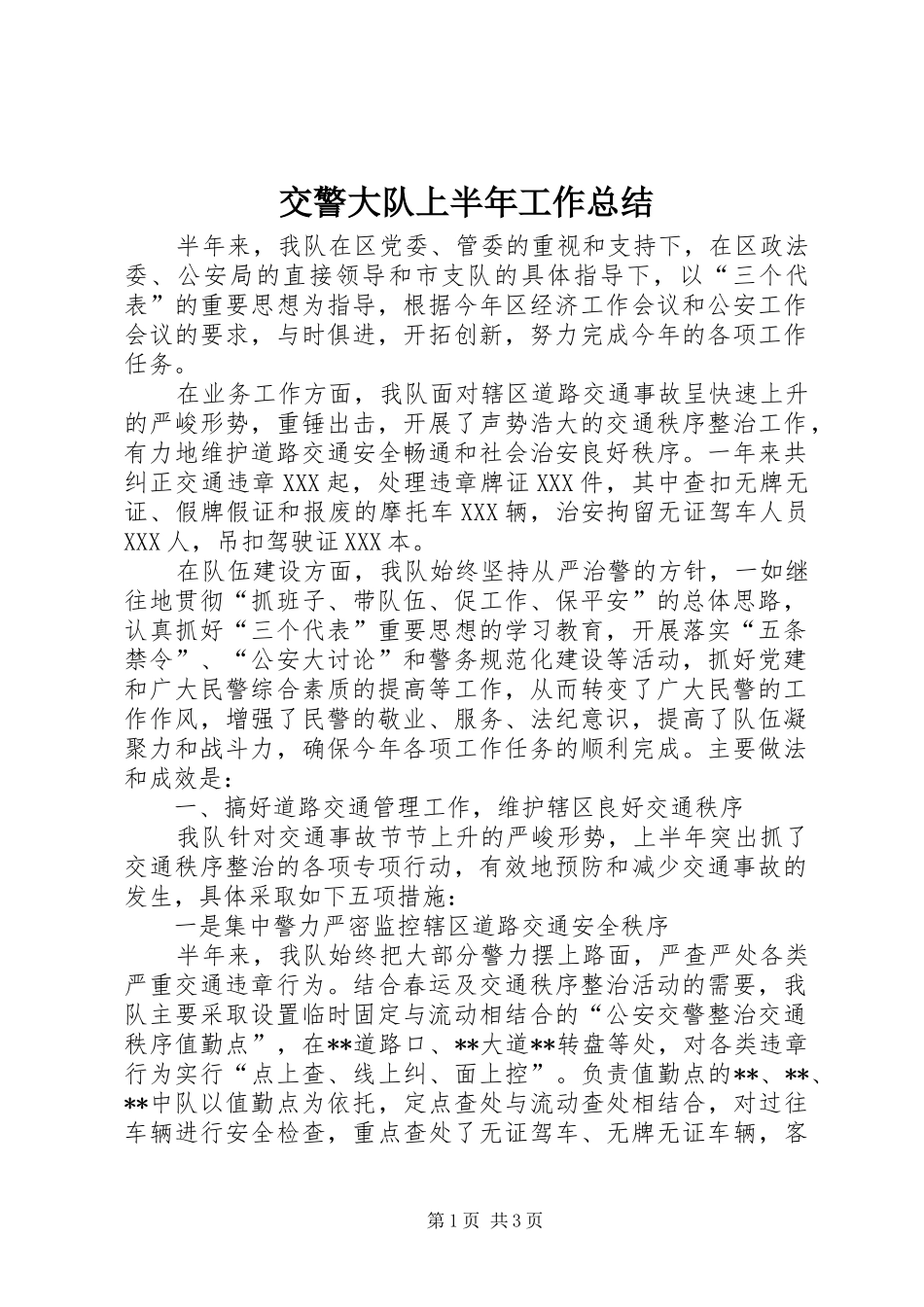 交警大队上半年工作总结 (10)_第1页